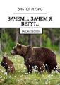 ЗАЧЕМ… ЗАЧЕМ Я БЕГУ?.. Рассказ геолога