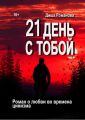 21 день с тобой. Роман о любви во времена цинизма