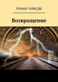 Возвращение