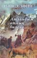 Атландым атны? билен? / Сел на коня
