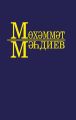 ?с?рл?р 10 томда. 4 т. Ис?нме, К?шфи абый! (повесть). Б?хилл?ш? (роман). ?ир й?зенд? алты кыйтга (юлъязмалар)