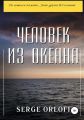 Человек из океана