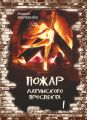 Пожар Латинского проспекта. Часть 1