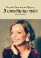 В ожидании чуда. Waiting for a miracle