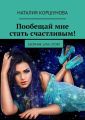 Пообещай мне стать счастливым! Сборник LOVE-STORY