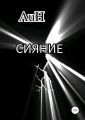 Сияние
