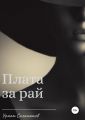 Плата за рай