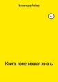 Книга, изменившая жизнь