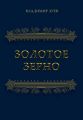 Золотое зерно