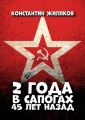 2 года в сапогах. 45 лет назад