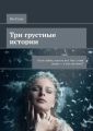 Три грустные истории. Он её любит, она его нет. Что с этим делать – а есть ли ответ?