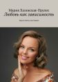 Любовь как зависимость. Просто быть счастливой