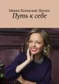 Путь к себе
