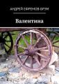 Валентина