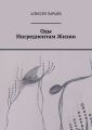 Оды Ингредиентам Жизни