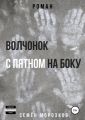 Волчонок с пятном на боку