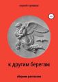К другим берегам
