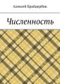 Численность