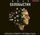 Записки упрямого человека. Быль