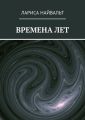 ВРЕМЕНА ЛЕТ