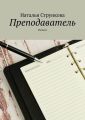 Преподаватель. Рассказ