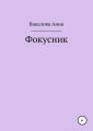 Фокусник