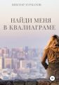 Найди меня в квалиаграме