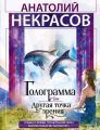 Голограмма, или Другая точка зрения