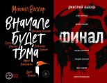 Вначале будет тьма // Финал