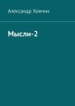 Мысли-2