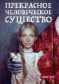 Прекрасное человеческое существо