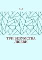 Три безумства любви