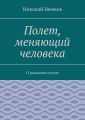 Полет, меняющий человека. О реальном случае