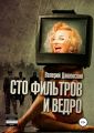 Сто фильтров и ведро