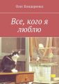 Все, кого я люблю
