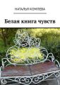 Белая книга чувств