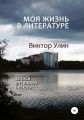 Моя жизнь в литературе