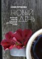 Новый день. Коллекция повестей и рассказов для медленного чтения