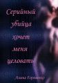 Серийный убийца хочет меня целовать