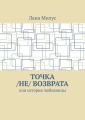 Точка /не/ возврата. Или история любовницы