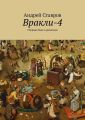 Вракли-4. Сборник баек и рассказов