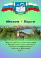 Москва – Варна. Сборник прозаических переводов с болгарского языка участников Первого Международного конкурса-фестиваля