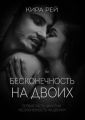Бесконечность на двоих
