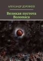 Великая пустота Волопаса