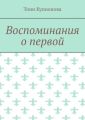 Воспоминания о первой