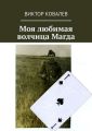 Моя любимая волчица Магда