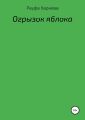 Огрызок яблока