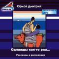 Однажды как-то раз…Рассказы и рассказики