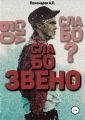 Слабое звено
