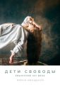 Дети Свободы. Евангелие XXI века